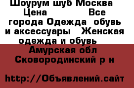 Шоурум шуб Москва › Цена ­ 20 900 - Все города Одежда, обувь и аксессуары » Женская одежда и обувь   . Амурская обл.,Сковородинский р-н